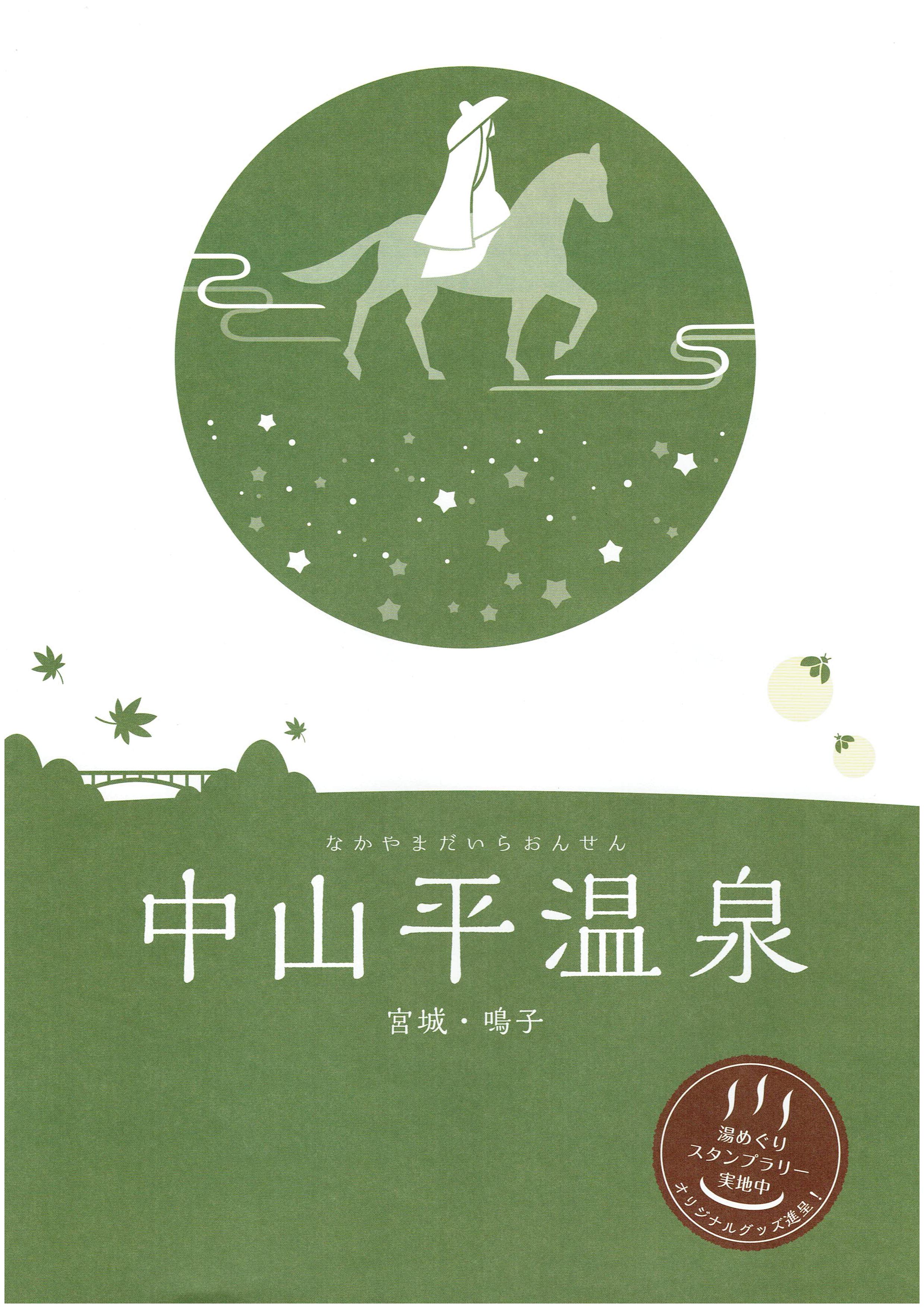 中山平温泉「湯めぐりスタンプラリー」パンフレット1