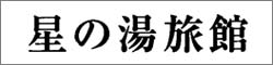 星の湯旅館